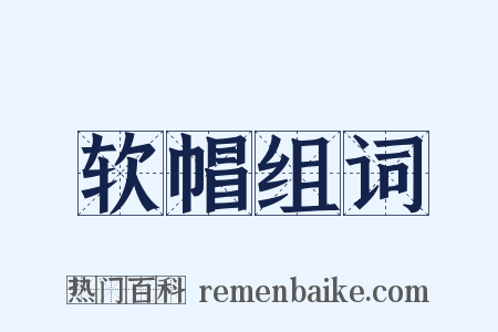 软帽组词是什么意思的图片